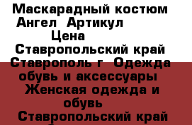  Маскарадный костюм “Ангел“	 Артикул: A2443	 › Цена ­ 1 650 - Ставропольский край, Ставрополь г. Одежда, обувь и аксессуары » Женская одежда и обувь   . Ставропольский край,Ставрополь г.